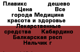 Плавикс (Plavix) дешево!!! › Цена ­ 4 500 - Все города Медицина, красота и здоровье » Лекарственные средства   . Кабардино-Балкарская респ.,Нальчик г.